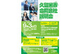 福岡県久留米市で市内企業と求職者をつなぐ合同会社説明会を開催。“ものづくりの街・久留米”を代表する製造業や、社員のワーク・ライフ・バランスを大切にする企業など、久留米市内の特色ある企業が28社参加!