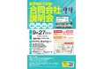 福岡県筑豊地区で商工会主催の地域に特化した「合同会社説明会」を開催!