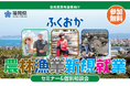 福岡県での農林漁業のお仕事に興味がある方におすすめのセミナー＆相談会！農業・林業・漁業に興味はあるが、どこで情報を知れるのかわからない。そういう方には必見！実際に働いている方の話を聞いてみませんか。
