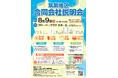 ～筑紫地区で商工会主催の地域事業者に特化した求職者向けの合同会社説明会を開催！～