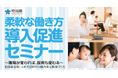 中小企業の管理職や人事担当者必見!職場が変われば、採用も変わる『働き方改革』×『助成金活用』人手不足時代の今、魅力ある職場づくりを目指す企業のためのオンラインセミナー。各回異なるテーマにて開催します!