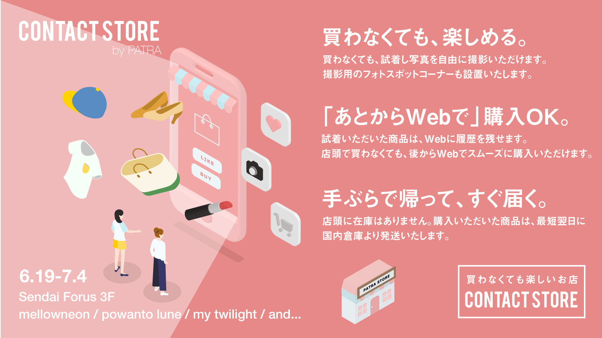 株式会社patra 買わなくても楽しいお店 をコンセプトに無在庫の実験店舗を6 19から仙台フォーラスでオープン 株式会社patraのプレスリリース