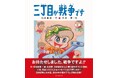 “お待たせしました、戦争ですよ!!”　作・筒井康隆 / 絵・永井豪による名作『三丁目が戦争です』が緊急復刻！
