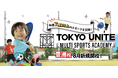 ジークスター東京の練習拠点「Future Sports Lab」にてTOKYO UNITEマルチスポーツアカデミー「豊洲校」を新規開校