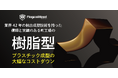 【新発表】次世代ものづくり革命!金型不要の短納期試作 × デジタル技術で日本の製造業を加速