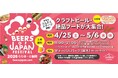 【開催15周年・累計98万人超】九州最大級のクラフトビールイベント『BEERS OF JAPAN FESTIVAL 2026』ゴールデンウイークに福岡・大分の２会場で同時開催