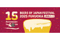 【開催15周年】累計93万人超が来場した福岡の秋の風物詩 ビアーズ オブ ジャパン フェスティバル 開催