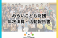 ボランティアで社会を変える。児童養護施設の子ども支援の「みらいこども財団」は、設立10周年の年次活動報告を発表しました!
