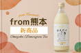 熊本発！あまざけ＆レモングラスティー新発売｜健康志向のあなたにECでお届け