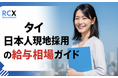 【2025年最新版】タイ日本人向け求人の募集職種・給与相場・福利厚生を公開|タイで現地採用を目指す日本人必見!タイ転職エージェントRCX Recruitment調査