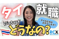 タイ就職のリアルがわかる!RCX Recruitment (Thailand)、公式YouTubeチャンネル「RCXタイ就職チャンネル」を開設
