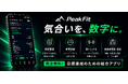 【ベータテスター募集開始】筋トレ・食事・体組成を数字で一元管理するiOSアプリ「PeakFit」