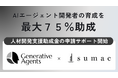 「AIエージェント開発者養成講座」、人材開発支援助成金の申請サポートを開始。研修費用の最大75％を助成