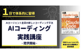 AIエージェントを"正しく"使いこなす「AIコーディング実践講座」の提供を開始