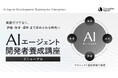 ジェネラティブエージェンツ、法人向け「AIエージェント開発者養成講座」をリニューアル