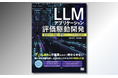 評価から継続的な改善まで学ぶ実践書『LLMアプリケーション評価駆動開発』が9月24日に翔泳社から発売