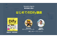 ノーコードで生成AIを始めるための必携本 ー 『コーディング不要で毎日の仕事が5倍速くなる!Difyで作る生成AIアプリ完全入門』が日経BPから発売 #Dify完全入門