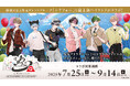 2.5次元タレント「シクフォニ」、富士急ハイランドとこの夏だけのスペシャルコラボの開催が決定!