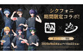 牛角で“働くシクフォニ”に出会える!?”2.5次元タレントグループ「シクフォニ」×「牛角」初のコラボ企画が実現