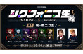 2.5次元タレントグループ「シクフォニ」、ニコニコで初の冠配信バラエティ番組を全3回生配信決定!MCに鬼龍院 翔(ゴールデンボンバー)、初回ゲストに綾小路 翔(氣志團)が登場