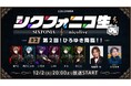 2.5次元タレントグループ「シクフォニ」、ニコニコの冠バラエティ第2弾のゲストに “ひろゆき” の出演が決定！