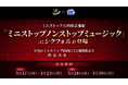 2.5次元タレントグループ「シクフォニ」コンビニエンスストア「ミニストップ」の店内放送番組に出演決定！