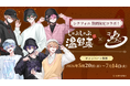 2.5次元タレントグループ「シクフォニ」、しゃぶしゃぶ温野菜との初コラボキャンペーンの開催が決定！“お忍びデート”をテーマにした描き下ろしビジュアルや限定特典が登場