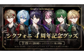 2.5次元タレントグループ「シクフォニ」、デビュー4周年を前に「原点回帰」をテーマにした新ビジュアルを先行公開！
