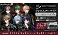 2.5次元タレントグループ「シクフォニ」、デビュー4周年記念の限定描き下ろしブロマイドが本日8月1日（土）よりセブン‐イレブンのマルチコピー機にて販売開始！