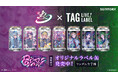 2.5次元タレントグループシクフォニ×サントリー「TAG LIVE LABEL」第2弾！「POISON」の世界観をまとったオリジナルラベル缶が本日9月29日より全国約120箇所で販売開始！