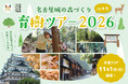 名古屋城のルーツ・木曽ヒノキの育樹体験＆歴史や自然体験の日帰りバスツアー参加者募集