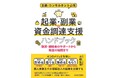 新刊発売のお知らせ：「起業・副業の資金調達支援ハンドブック」