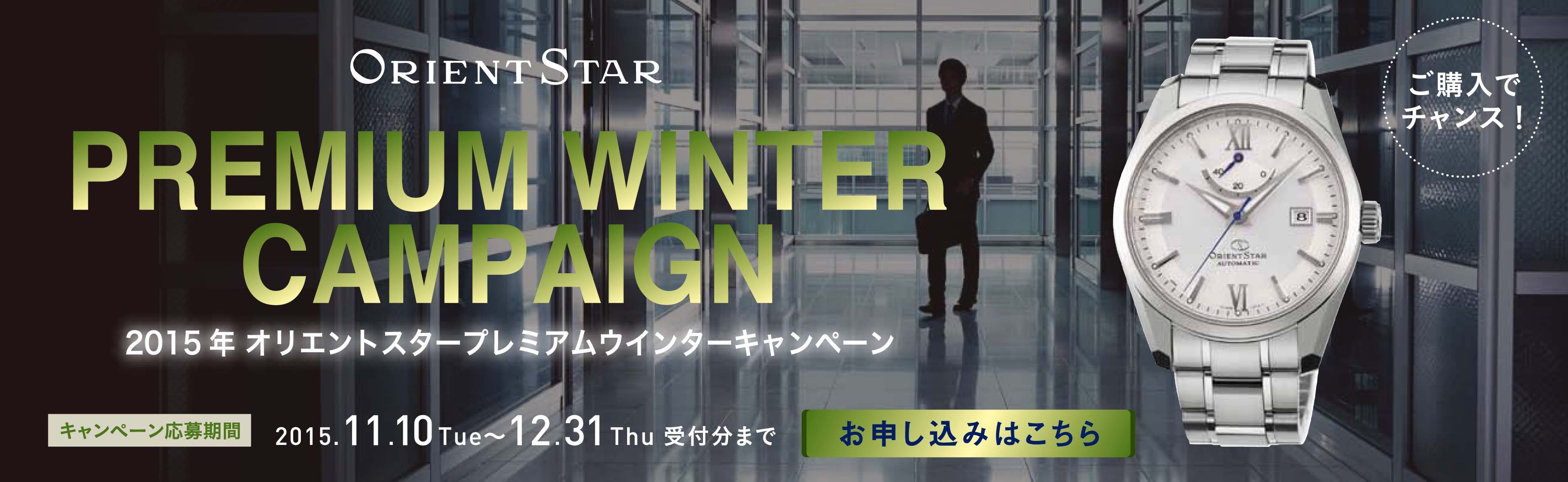ご購入で様々な特典 オリエントスター プレミアムウインターキャンペーン 11月10日よりスタート Orientのプレスリリース