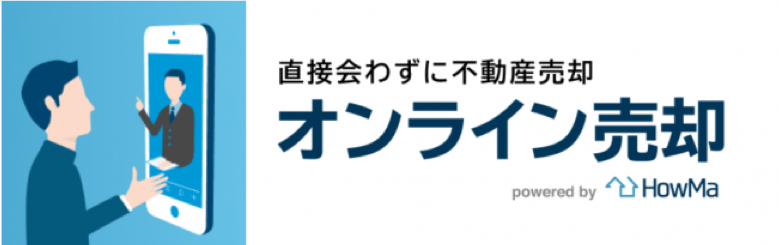不動産会社と対面せずに家を売れる「HowMaオンライン売却」、2020年7月15日（水）からサービス対応エリアに横浜市、川崎市を追加