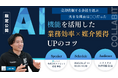 【コラビット主催】ハウスドゥ加盟店様向け特別セミナー「最新AI機能を活用した業務効率×媒介獲得UPのコツ」開催レポート