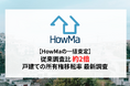 【HowMaの一括査定】従来調査比「約2倍」戸建ての所有権移転率に関する最新調査結果を公表