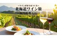 北海道ワインの魅力を“読む・知る・味わう”新連載が始動