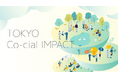 TOKYO Co-cial IMPACT　社会課題解決と成長を両立する株式会社の創業に向けて、各分野の専門家が伴走して支援を行う「スタジオプログラム」募集開始！