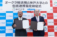 オークラ輸送機、神戸大学と産学連携の推進に関する包括連携協定を締結