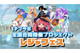 アニメコラボのエンタメ施設合同イベント「レジャフェス」大好評につき第二弾以降が本格始動・参画企業募集中