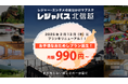 2025年2月13日レジャパス北信越にお手頃な新プラン登場!「おためしプラン」月額990円(税込)