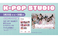 K-POPアイドルのPOP UP SHOPが期間限定で福岡にて開催!『K-POP STUDIO』