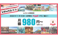 2024年11月15日レジャパス東海にお手頃な新プラン誕生! 「メ~ロメロ!プラン」月額980円(税抜)
