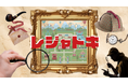 レジャー特化のセミオーダーメイド型謎解き「レジャトキ」提供開始!第一弾は浜名湖パルパルでスタート