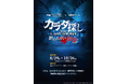 遊園地で“カラダ探し”を追体験!【映画『カラダ探し THE LAST NIGHT』公開記念】映画さながらのスリルに挑む謎解きイベント開催