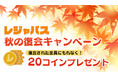 レジャー・エンタメの定額制サービス「レジャパス」秋の復会キャンペーン開催!復会で20レジャコイン贈呈