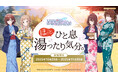 『アイドルマスター シャイニーカラーズ』と全国の温浴5施設とのコラボイベントが開催決定！レジャフェス第4弾「ほっと、ひと息湯ったり気分。」が10月23日よりスタート
