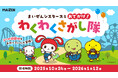 YouTubeから生まれた人気キャラクター『まいぜんシスターズ』と遊園地・テーマパーク3施設とのコラボイベントが開催決定!