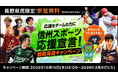 レジャー・エンタメの定額制サービス「レジャパス」で長野県のプロスポーツチーム観戦周遊キャンペーンを開催!3試合周遊で豪華賞品が当たるWチャンスも!