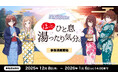 『アイドルマスター シャイニーカラーズ』×全国温浴5施設 コラボイベント「ほっと、ひと息湯ったり気分。」事後通販を開始！